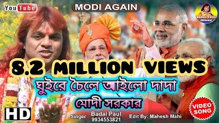 বাদল পালের কন্ঠে মোদী সরকারের গান 2019  MODI SORKARER GAAN 2019  SHILPI BADAL PAUL [upl. by Yann686]