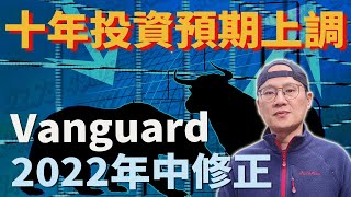 2022過半後Vanguard怎麼看投資預期一邊聽鳥叫一邊談投資美股ETF指數化投資投資美股ETF [upl. by Inah944]