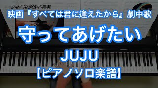 【ピアノソロ楽譜】守ってあげたい／JUJU－映画『すべては君に逢えたから』劇中歌 [upl. by Nitsrik]