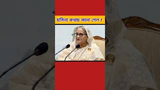 শেখ হাসিনা কথায় জানা গেল sheikhhasina norendromodhi [upl. by Gnuoy239]