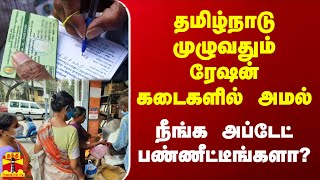 தமிழ்நாடு முழுவதும் ரேஷன் கடைகளில் அமல் நீங்க அப்டேட் பண்ணீட்டீங்களா [upl. by Marcus975]