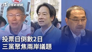 2024大選／投票日倒數2日 三黨聚焦兩岸議題｜20240111 公視晚間新聞 [upl. by Enytnoel]