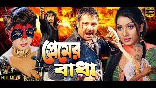 Premer Badha  Bangla Full Movie  Alexander Bo  Shakiba  Poly  Director  Zafar Al Mamun [upl. by Tynan]