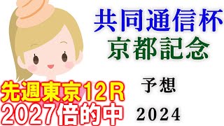 【競馬】共同通信杯 京都記念 2024 予想 [upl. by Ielirol]