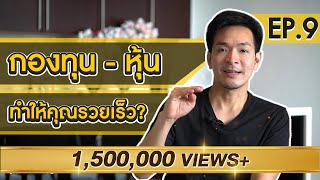 สร้างกำไรในโลกการเงิน กองทุน หุ้น  Money Matters EP9 [upl. by Yekram]