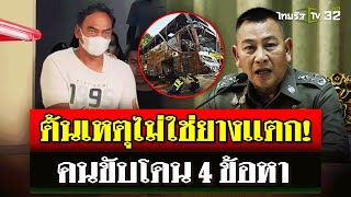 ผงะ บัสนักเรียนไฟไหม้อายุ 54 ปี  ผบตร ยันคนขับประมาท ไม่ใช่ยางเเตก  2 ตค 67  ไทยรัฐนิวส์โชว์ [upl. by Noy]