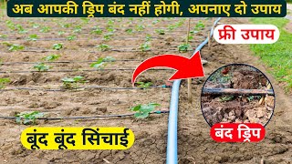 आपकी ड्रिप को बंद होने से बचाएंगे ये दो उपाय 💯💯 बूंद बूंद सिंचाई ।। Drip Irrigation System ।। [upl. by Ennasus892]