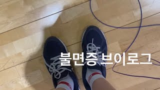 VLOG 불면증 브이로그ㅣ월요일 공포증ㅣ자고 싶다ㅣ불면증 환자ㅣ같이 극복 해요  우울 대인기피증 [upl. by Bushweller639]