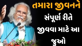 તમારા જીવનને સંપૂર્ણ રીતે જીવવા માટે આ જુઓ  tushar shukla latest gujarati motivation speech 2024 [upl. by Laeahcim63]