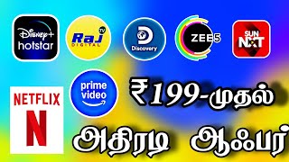 OTT  அனைத்தும் ₹199 முதல் அதிரடி ஆஃபர்  OTT  ALL ₹199 STARTED  TAMILDTH [upl. by Addiego]