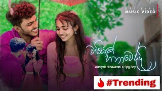 Washiyak Hinaweddi  SPG Boy  පතන්නෙ ඔය දැත හිමිවෙන්නයි  Official Music Video  New Sinhala Rap [upl. by Eitsym551]