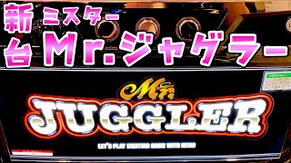 新台【ミスタージャグラー】Mrジャグラーの中押し打法が面白すぎるけど4桁ハマったらさらば諭吉しちゃうよねって話【このごみ1899養分】 [upl. by Isola]