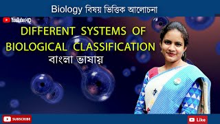 Different systems of Biological classification  Biology in Bengali  Biologenetic [upl. by Emili]