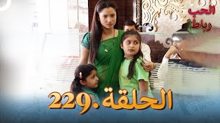 رباط الحب مدبلج عربي الحلقة 229 [upl. by Rosalee310]