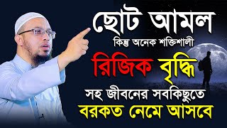 রিজিক বৃদ্ধির শ্রেষ্ঠ আমল । রিজিক বৃদ্ধির দোয়া । শায়খ আহমাদুল্লাহ প্রশ্ন উত্তর [upl. by Oker]