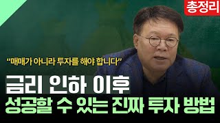 투자로 돈을 벌 수 있는 기회는 ‘기업’에 있습니다 FOMC 금리인하 총정리  1교시 투자길잡이 [upl. by Aleedis]