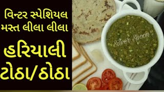 મસ્ત લીલા લીલા હરિયાલી ટોઠાHariyali tothaGreen TothaThothaતુવેરના તોઠાहरे तुवर की हरी सब्जी [upl. by Novikoff]