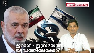 ഇറാൻ  ഇസ്രയേൽ യുദ്ധത്തിലേക്കോ Ismail Haniyeh Assassination Iran Israel Conflict Explained [upl. by Leal]