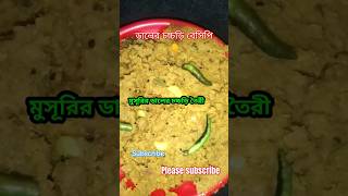 মসুরির ডালের চচ্চড়ি নতুনতম রেসিপি 👌👌☺️shorts cooking home [upl. by Mariande]