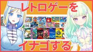 【ファミコン】レトロゲーイナゴ配信者×２【Vtuber】 [upl. by Nimrahc721]