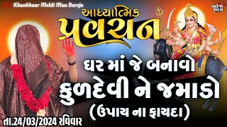 Pravachanઘર માં જે બનાવોકુળદેવી ને જમાડો ઉપાય ના ફાયદાBAREJA DHAM 🚩🚩 [upl. by Bernice711]