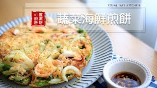 【蘿潔塔的廚房】這週末就吃蔬菜海鮮煎餅吧！！。滿滿的蔬菜，我喜歡！！ [upl. by Jarid]