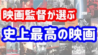 映画監督が選ぶ史上最高映画【映画紹介】【おすすめ映画】 [upl. by Elyrrad]