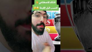 تنبية 🚨 تم تصوير الفيديو قبل نزول القرعة نسب كل قرقة فى الفوز بدورى الابطال 👌✅ [upl. by Ellennahs931]