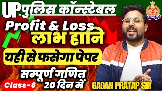 सम्पूर्ण गणित 20 दिन में🔥Class6 UP Police Constable 2024 Maths  Profit amp Loss  Gagan Pratap Sir [upl. by Aifoz]