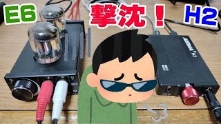 Nobsound E6 直熱カソード 想定外のハプニング！ AIYIMA H2 デジタルヘッドホンアンプで使えない！ [upl. by Kirschner]