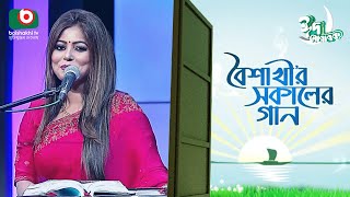 বৈশাখী’র সকালের গান  ঈদ আয়োজন  পর্ব ২৪১  Boishakhir Sokaler Gan  Singer  Anima Roy [upl. by Ynatirb]