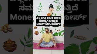 ಎಲ್ಲರಿಗೂ ಇರುವ ಹಣದ ಸಮಸ್ಯೆಗೆ ಬರುತ್ತಿದೆ Money DNA ಕೋರ್ಸ್ [upl. by Yrrek]