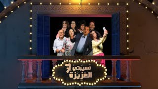 Nsibti Laaziza 7  Episode 6 نسيبتي العزيزة 7 الحلقة [upl. by Bruner]