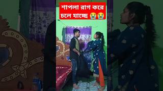 বউ রাগ করে চলে যাচ্ছে trending beiman arman alif songshorts beiman song [upl. by Corina]