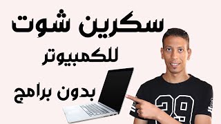 كيفية تصوير شاشة للكمبيوتر بدون برامج 🔥🔥ScreenShot Windows 10 [upl. by Schnell]