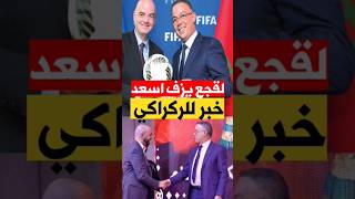 فوزي لقجع يزف اسعد خبر للركراكي equipedumaroc [upl. by Qirat]