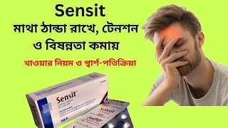 ‍Sensit Tablet Details । কি কি কাজে ব্যবহার করা হয় । খাওয়ার নিয়ম ও প্বার্শ পতিক্রিয়া [upl. by Vitus141]