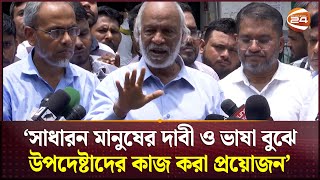 সাধারন মানুষের দাবী ও ভাষা বুঝে উপদেষ্টাদের কাজ করা প্রয়োজন ড আব্দুল মঈন  BNP News  Channel 24 [upl. by Ttsepmet]