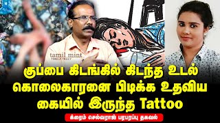 Crime Selvaraj interview  How a tattoo helped Tamilnadu police to solve a murder case [upl. by Tichon]