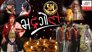 Bhadragol Episode184 9November2018 By Media Hub Official Channel [upl. by Nahtanohj]