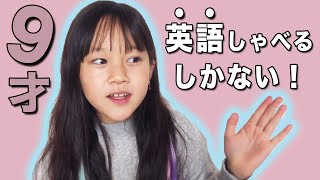 ９才から学ぶ英語の勉強方法！どうやって英語を学んだの？ [upl. by Esyli]