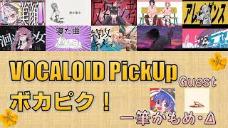 【必聴】VOCALOID PickUp 第3回【一筆かもめ・Δ】 [upl. by Fugere5]