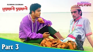 Suorani Duorani  সুয়োরানী দুয়োরানী  Bengali Movie Part 03  Ferdous Ahmed Rituparna Sengupta [upl. by Beaudoin249]