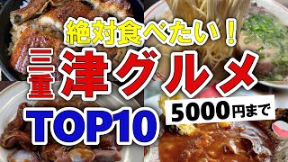 【今すぐ行きたい！】津三重グルメランキングTOP10｜ランチにおすすめの名物・海鮮・人気・地元・安い・コスパ・穴場・有名など【5000円以下】 [upl. by Linnea]