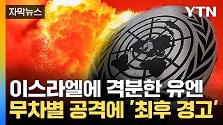 자막뉴스 quot국제법 위반하는 행위quot 이스라엘에 분노한 유엔 엄중한 경고  YTN [upl. by Newfeld]