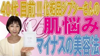 【お悩み】40代目前の方必見！シミにくすみ…リアルなお悩み相談室！ [upl. by Tamanaha291]