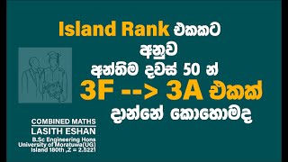 💥අන්තිම දවස් 5️⃣0️⃣ න් 3🅰️ Result එකකට වැඩ කරන්නේ මෙහෙමයි 🏅combinedmaths examtipsstudymotivation [upl. by Elson1]