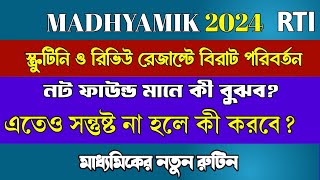 মাধ্যমিক রিভিউ ও স্ক্রুটিনিতে সন্তুষ্ট না হলে কী করবেMadhyamik 2025 Exam RoutineMadhyamik RTI [upl. by Annoval]