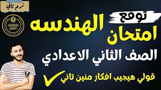 ‪الامتحان المتوقع هندسة الصف الثاني الاعدادي الترم التاني ٢٠٢٣  خلاصه افكار الامتحان قدامك [upl. by Una]