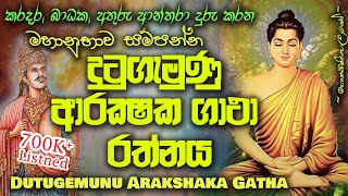 Dutugemunu Arakshaka Gatha  දු‍ටුගැමුණු ආරක්ෂක ගාථා MKS [upl. by Ardolino56]